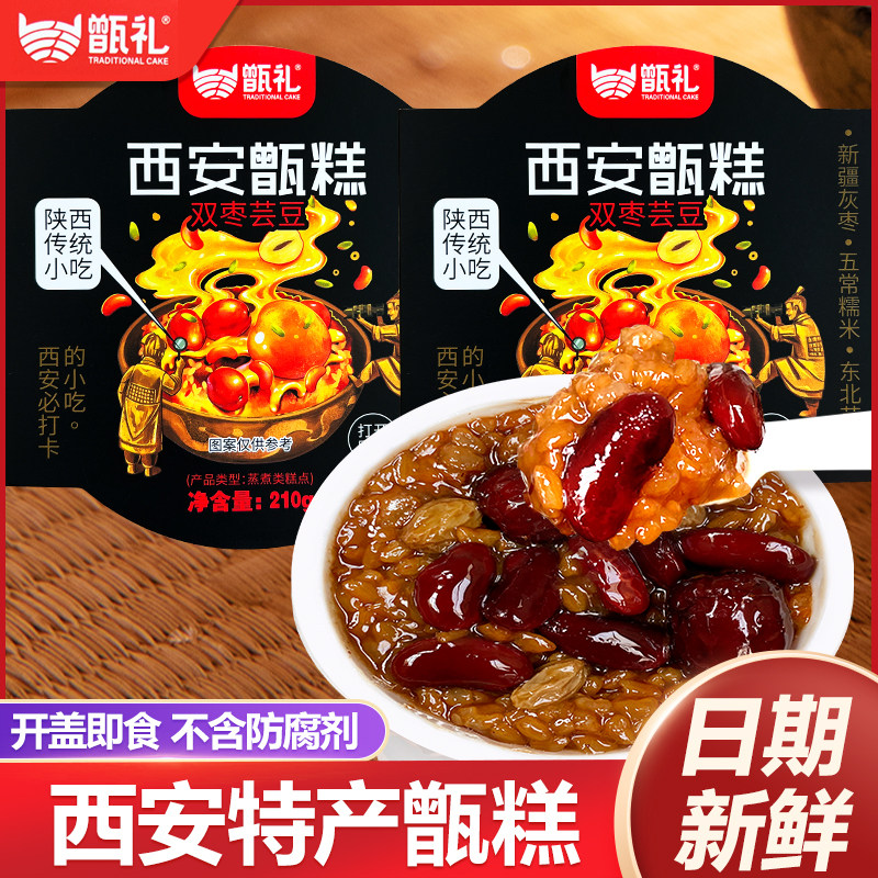 甑礼西安甑糕镜糕210g陕西特产回民街小吃糯米桂花糕八宝蜜枣甄糕