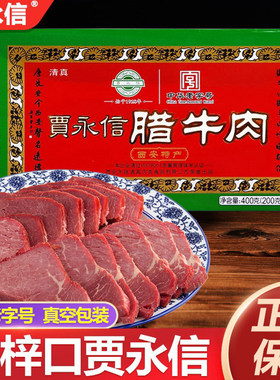 西安回民街贾永信腊牛肉200g