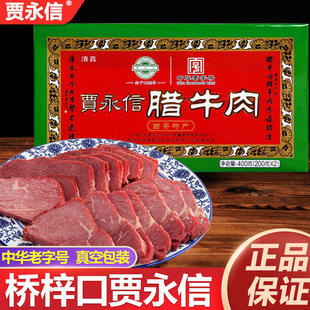 西安贾永信腊牛肉陕西特产桥梓口酱牛肉五香熟食清真回民街老字号