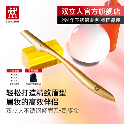 德国双立人修眉刀原装顺滑修眉