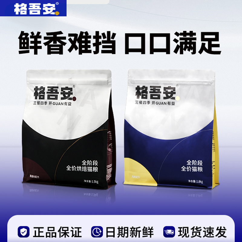 格吾安鸡肉配方全期全价鲜肉猫粮黑猪肉烘焙粮高蛋白无谷成猫幼猫