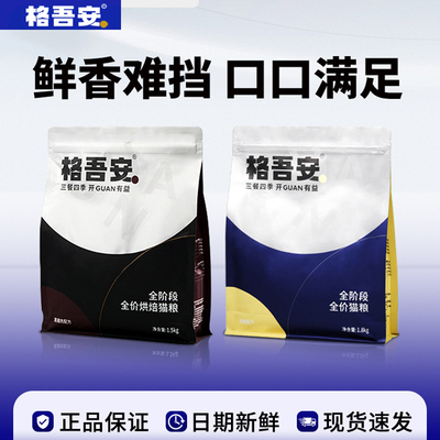 格吾安鸡肉配方全期全价鲜肉猫粮黑猪肉烘焙粮高蛋白无谷成猫幼猫