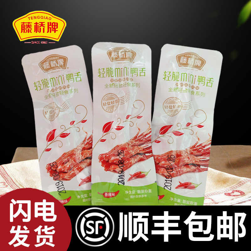 藤桥牌mini酱鸭舌散称500g克酱香辣即食轻盐温州特产小吃轻脆鸭舌