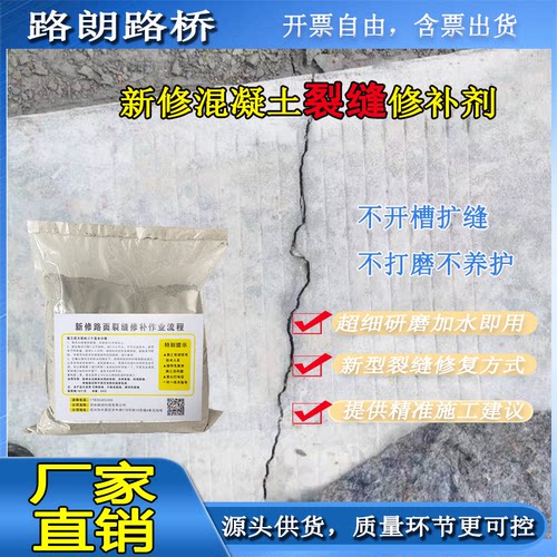 新修混凝土路面裂缝高强修补料