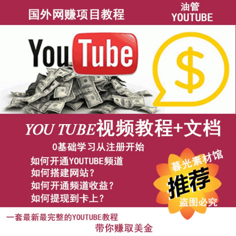 网赚youtube视频教程YouTube自媒体新手零基础视频油管学习教程|ruв категории торговли/разработка услуг, разработка услуг, проектный материал/исходный файл - от Buy2taobao.com для оказания профессиональной услуги покупки агента Taobao