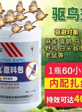 驱鸟剂好美特驱赶麻雀鸽子喜鹊