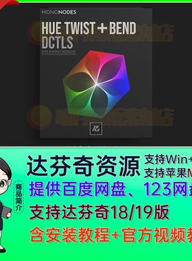 胶片色相偏移DCTL达芬奇调色插件 HUE TWIST & BEND DCTLS V2