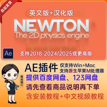 Mac版Newton牛顿插件MG动画动力学AE插件中文汉化Newton V3 MAC