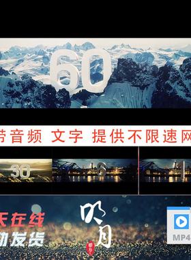 60秒六十秒高端商务商业活动大气开场晚会成品素材1分钟倒计时mp4