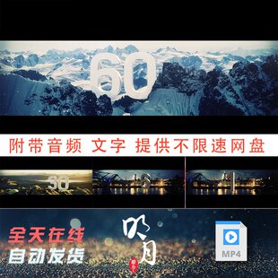 60秒六十秒高端商务商业活动大气开场晚会成品素材1分钟倒计时mp4