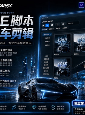 5CGCarFx汽车剪辑极速工作流AE脚本视频补帧特效卡点预设包Ae插件
