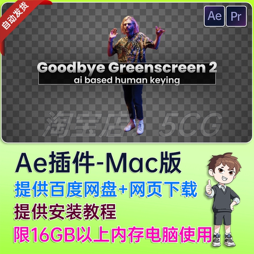 Mac苹果 Goodbye Greenscreen 2 V2.4.53 抠像抠人物扣人AE插件