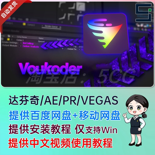 达芬奇/AE/PR/VEGAS 插件加速视频渲染导出输出插件 Voukoder Pro
