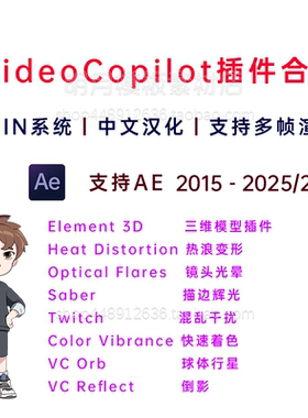 VideoCopilot插件合集Element/Optical Flares/Orb中文汉化AE2025