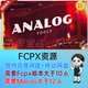 FCPX插件41个复古电影胶片美学转场字幕视觉特效预设Analog Tools