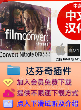 苹果Mac中文汉化达芬奇数字胶片调色FilmConvert Nitrate OFX3.35