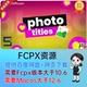 中文汉化FCPX插件 30种创意小标签照片文字展示介绍动画 Photo
