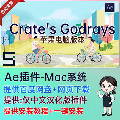 Mac中文汉化AE插件丁达尔光效放射体积光 Crate's Godrays Crates