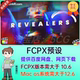 中文汉化FCPX插件 101个失真故障遮罩基本特效进入退出动画预设