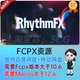 FCPX插件42个动感节奏闪烁重影漏光色散镜头运动视觉特效RhythmFX