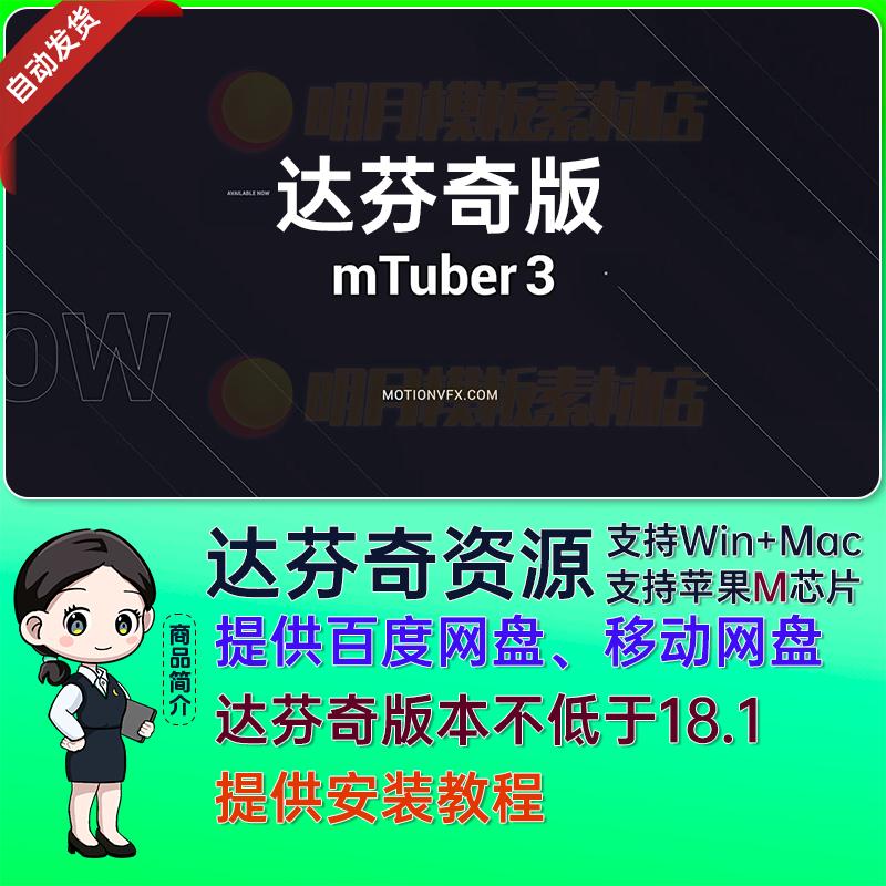 达芬奇插件84组视频标题图标转场工具预设包 MotionVFX mTuber 3