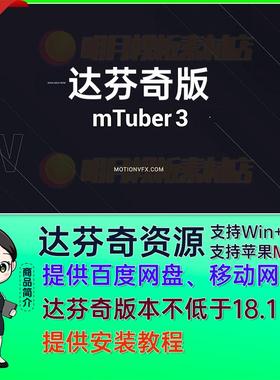 达芬奇插件84组视频标题图标转场工具预设包 MotionVFX mTuber 3