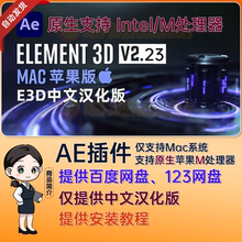M芯片 AE 2025 中文汉化 Mac 苹果 E3D AE插件 Element 3D v2.2.3
