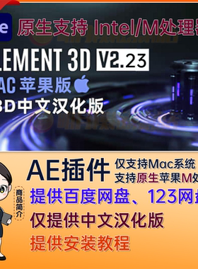 M芯片 AE 2026 中文汉化 Mac 苹果 E3D AE插件 Element 3D v2.2.3