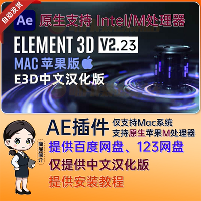 M芯片 AE 2025 中文汉化 Mac 苹果 E3D AE插件 Element 3D v2.2.3