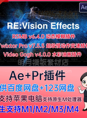 RSMB动态模糊降噪Twixtor Pro超级慢动作去闪补帧Mac版AE/PR插件