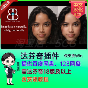 中文汉化达芬奇人像磨皮美颜视频插件Beauty Box OFX 5.1 版 Win