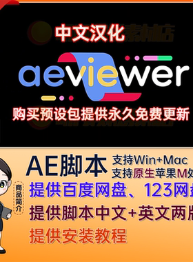 14套AE/PR脚本AE插件项目素材预览可视化中文汉化 AEviewer Pro