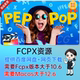 中文FCPX插件 119个简单基本文字标题缓入缓出弹跳动画预设PEPPOP