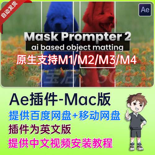 AE插件AI人工智能抠像遮罩蒙版生成 Mask Prompter 2 v2.2.3 Mac