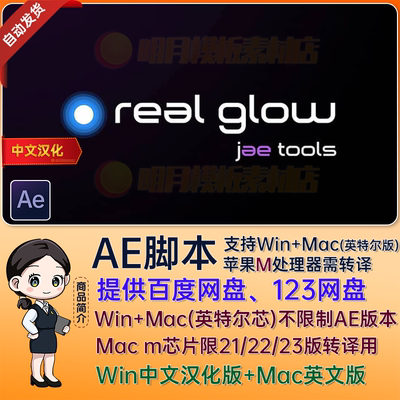 AE中文汉化Real Glow发光真实辉光特效AE插件 Real Glow Win/Mac