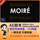 V1.6 AE脚本模仿视频显示屏摩尔纹视觉特效 Moiré 插件Moire