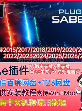 Saber中文汉化AE插件2026能量激光描边光效特效Saber插件WIN/MAC