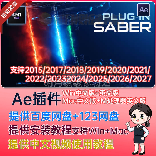Saber中文汉化AE插件2026能量激光描边光效特效Saber插件WIN/MAC