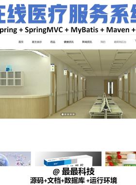 SSM vue在线医疗服务系统 java源码带数据库带文档