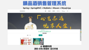 java源码 jsp 带数据库带文档 精品酒销售管理系统 SSM