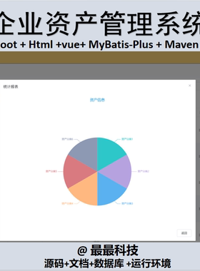 SpringBoot+Vue 企业资产管理系统 java源码带数据库文档