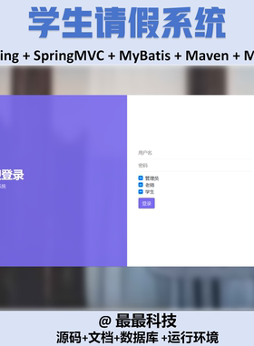 SSM 学生请假系统+jsp java源码带数据库万字文档