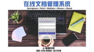 springboot vue在线文档管理系统 java源码带万字文档