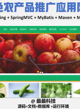 SSM 绿色农产品推广应用网站+vue java源码带数据库万字文档
