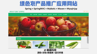 java源码 vue 带数据库万字文档 绿色农产品推广应用网站 SSM