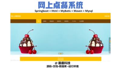 springboot vue网上点餐系统 java源码带数据库文档