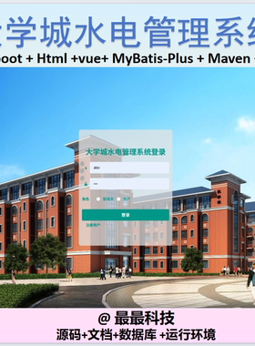 SpringBoot+Vue 大学城水电管理系统 java源码带数据库文档