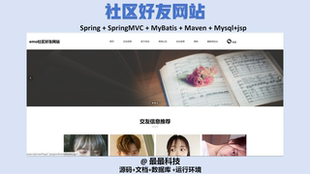 带数据库带文档 java源码 SSM 社区好友网站