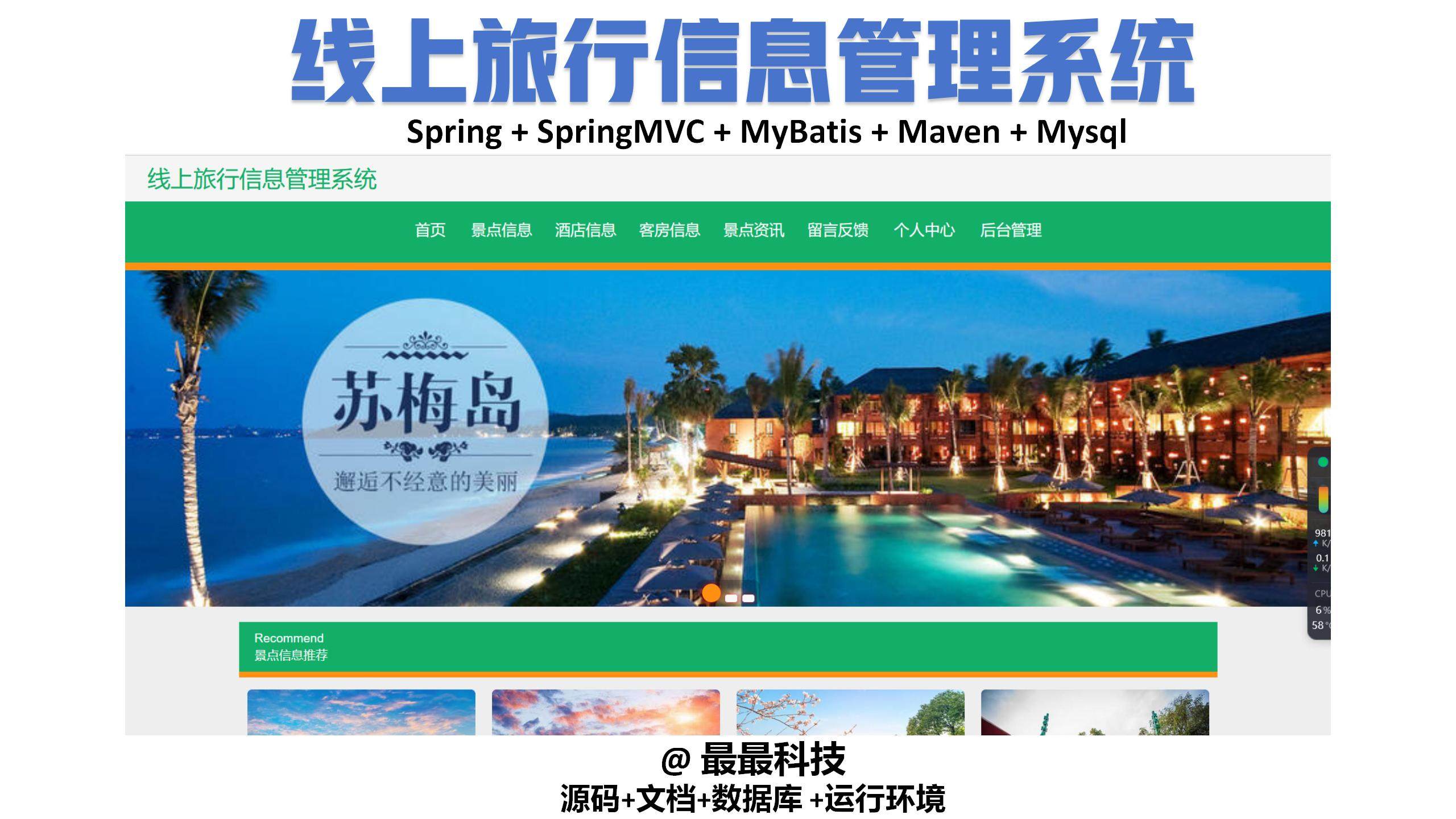 SSM vue线上旅行信息管理系统 java源码带数据库带万字文档