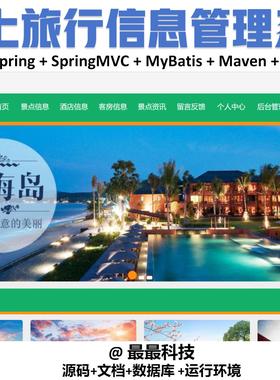 SSM vue线上旅行信息管理系统 java源码带数据库带万字文档